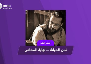 ثمن الخيانة ... نهاية المخاض