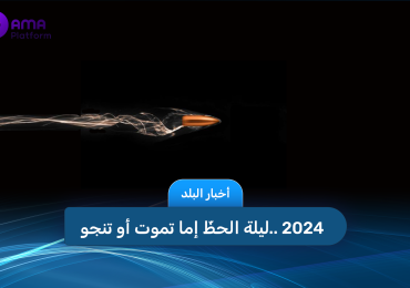 2024.. ليلة الحظّ إما تموت أو تنجو