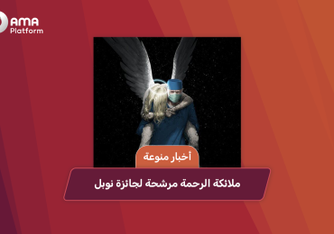 ملائكة الرحمة مرشحة لجائزة نوبل