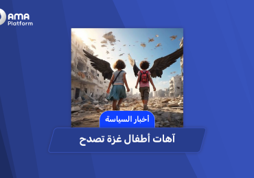 آهات أطفال غزة تصدح