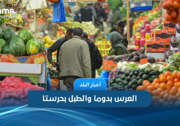 العرس بدوما والطبل بحرستا