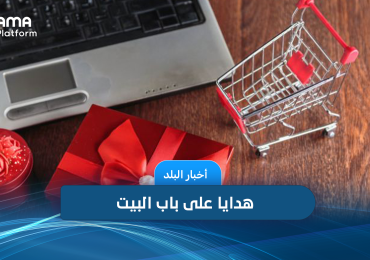 هدايا على باب البيت 