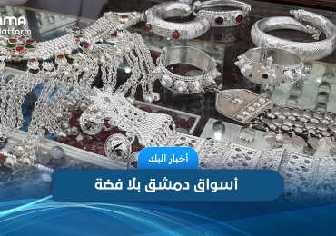 Damascus Markets Without Silver