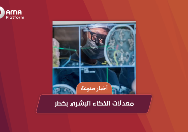 معدلات الذكاء البشري بخطر