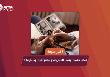 لماذا تنسى بعض الذكريات وتنحفر أخرى بذاكرتنا ؟