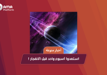 استعدوا أسبوع واحد قبل الانفجار !