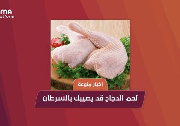 لحم الدجاج قد يصيبك بالسرطان