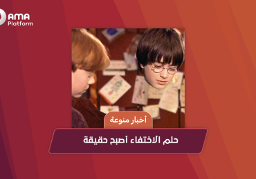 حلم الاختفاء أصبح حقيقة