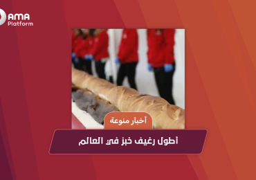 أطول رغيف خبز في العالم